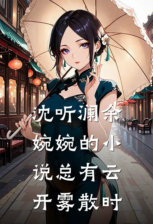沈听澜余婉婉的小说总有云开雾散时
