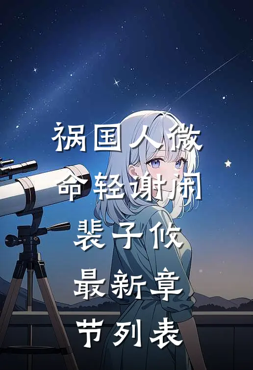 祸国-人微命轻谢闲裴子攸最新章节列表