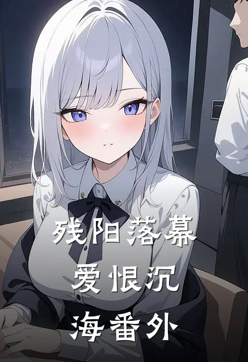 残阳落幕，爱恨沉海 番外