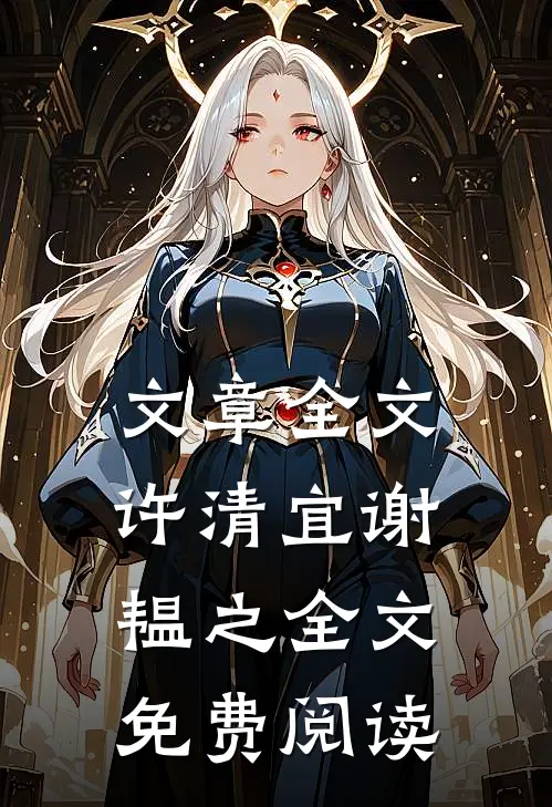 文章全文许清宜谢韫之全文免费阅读