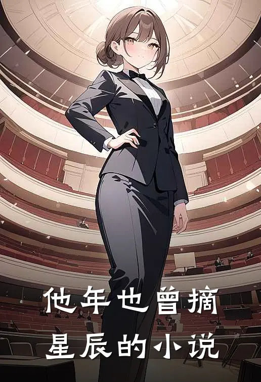 他年也曾摘星辰的小说