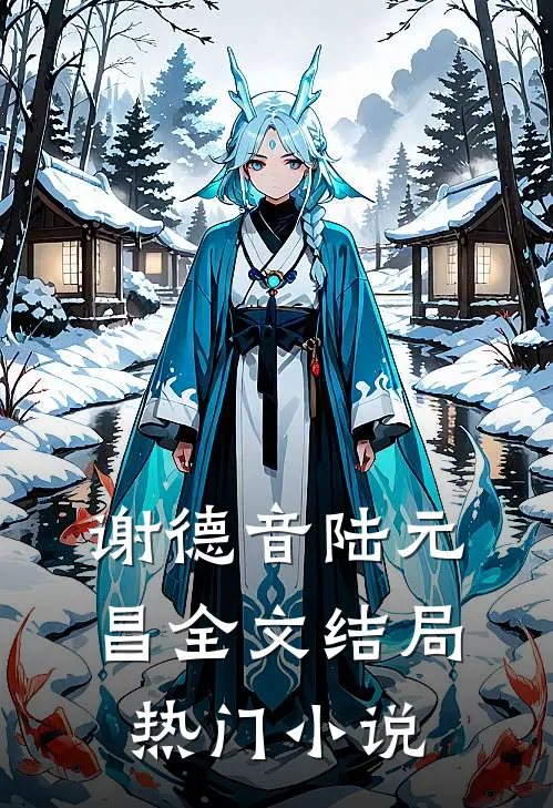 谢德音陆元昌全文结局热门小说
