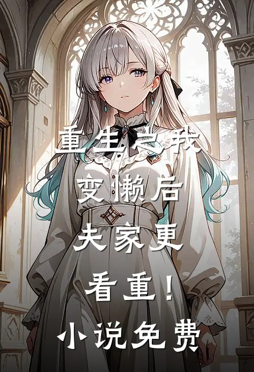 重生之我变懒后，夫家更看重！小说免费