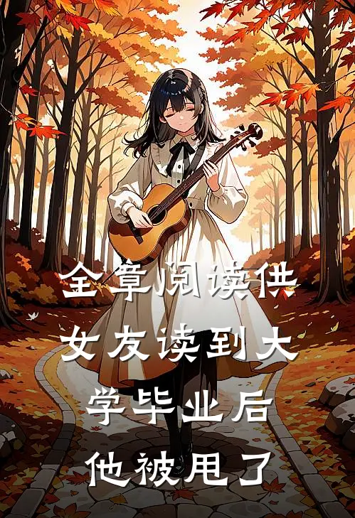 全章阅读供女友读到大学毕业后，他被甩了