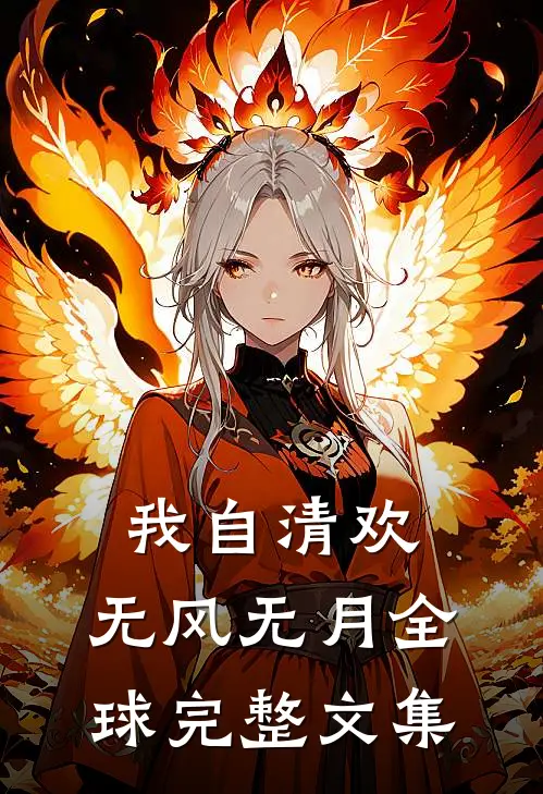 我自清欢，无风无月全球完整文集