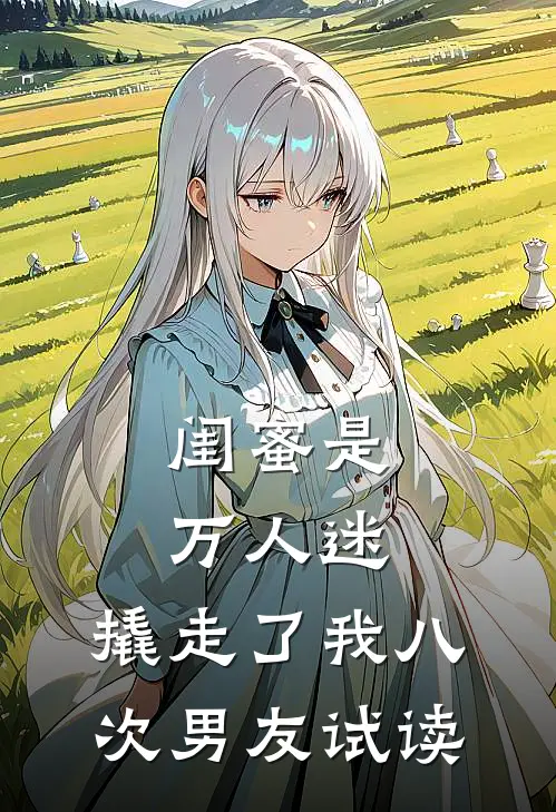 闺蜜是万人迷，撬走了我八次男友试读