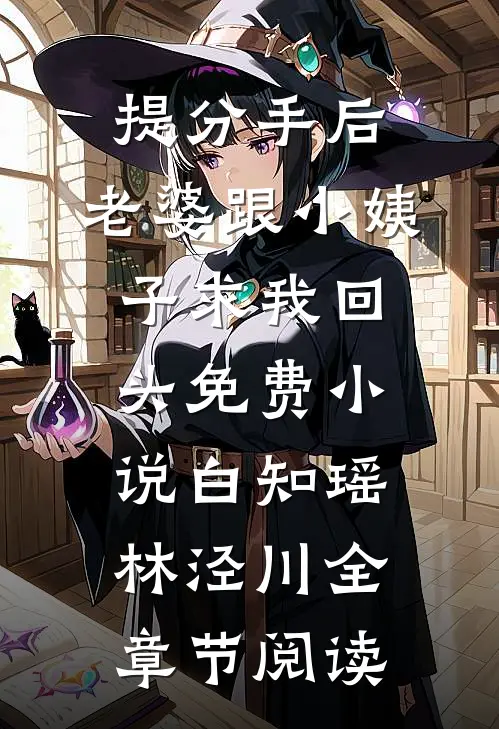 提分手后，老婆跟小姨子求我回头免费小说白知瑶林泾川全章节阅读