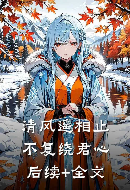 清风遥相止，不复绕君心后续+全文