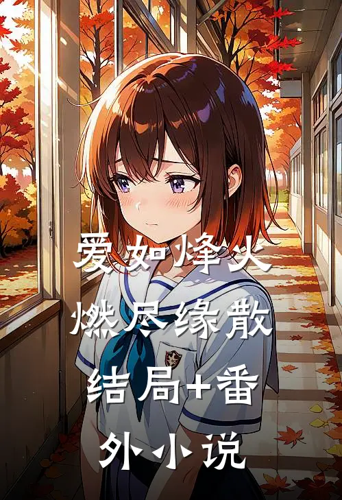 爱如烽火，燃尽缘散结局+番外小说