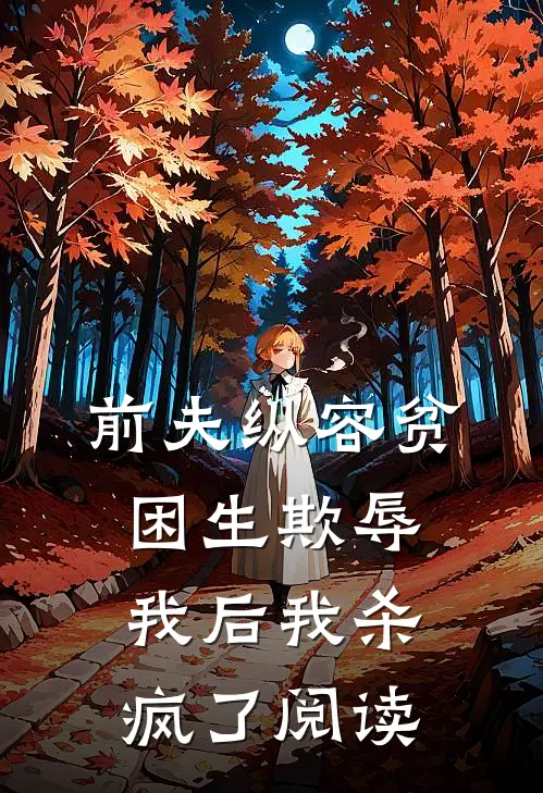 前夫纵容贫困生欺辱我后我杀疯了阅读