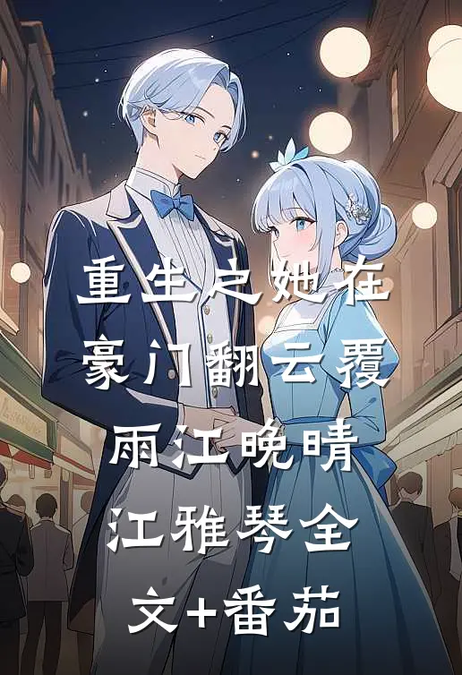 重生之她在豪门翻云覆雨江晚晴江雅琴全文+番茄
