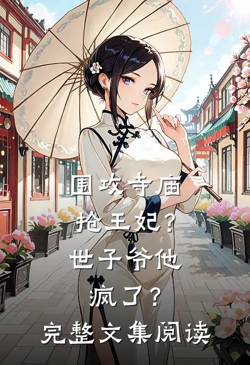 围攻寺庙抢王妃？世子爷他疯了？完整文集阅读
