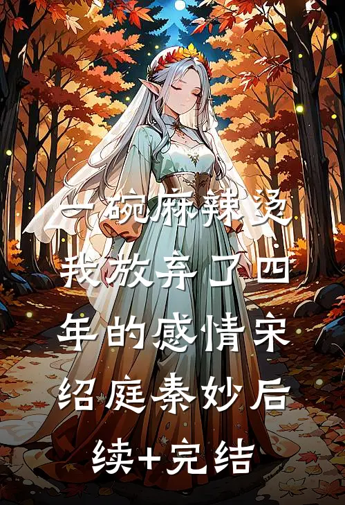 一碗麻辣烫，我放弃了四年的感情宋绍庭秦妙后续+完结