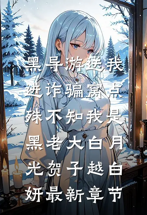黑导游送我进诈骗窝点，殊不知我是黑老大白月光贺子越白妍最新章节