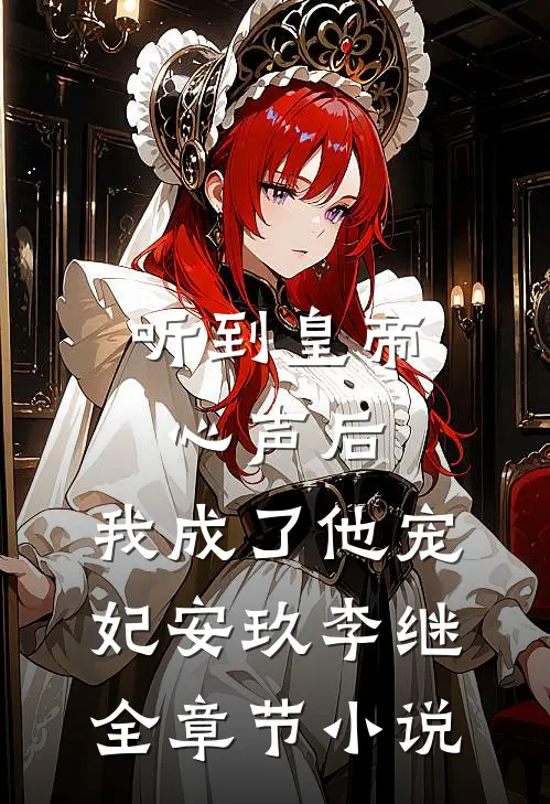 听到皇帝心声后，我成了他宠妃安玖李继全章节小说