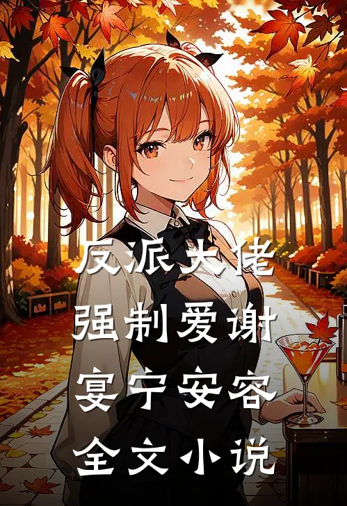 反派大佬强制爱谢宴宁安容全文小说