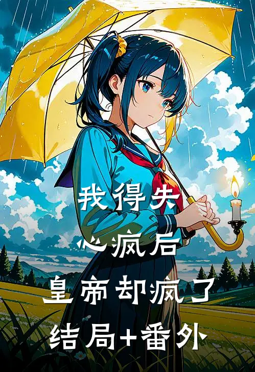 我得失心疯后，皇帝却疯了结局+番外