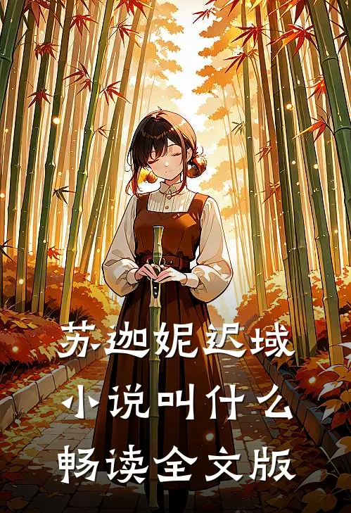 苏迦妮迟域小说叫什么畅读全文版