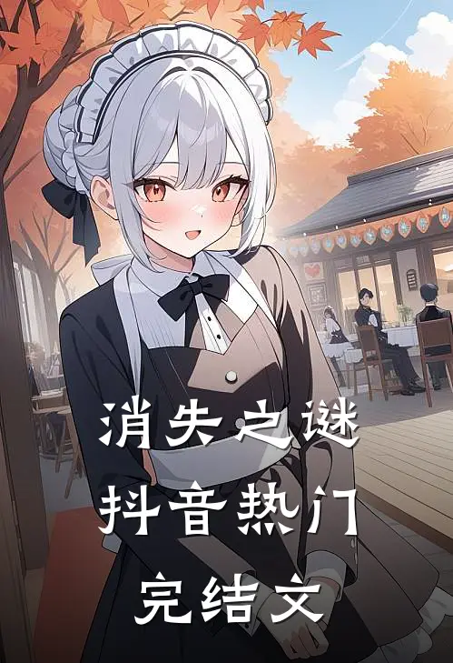 消失之谜抖音热门完结文