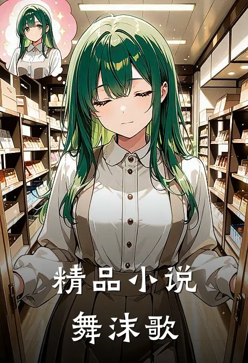 精品小说舞沫歌
