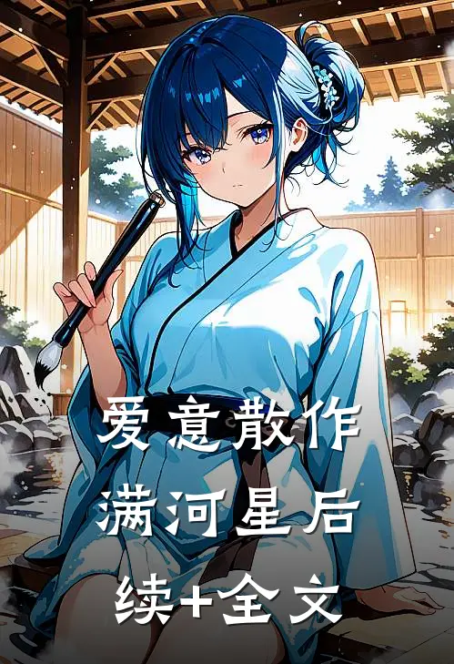 爱意散作满河星后续+全文