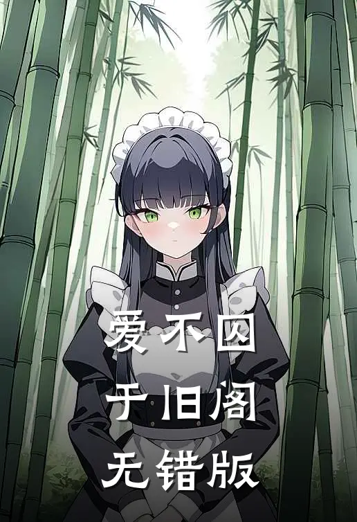爱不囚于旧阁无错版