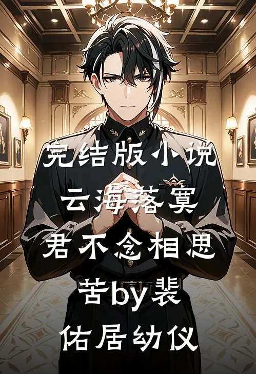 完结版小说云海落寞，君不念相思苦by裴佑居幼仪