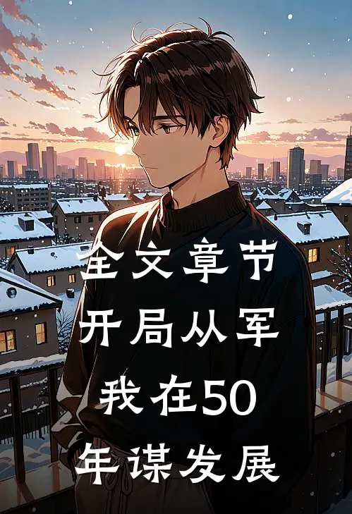 全文章节开局从军，我在50年谋发展
