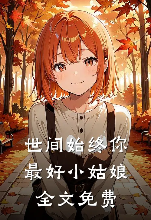 世间始终你最好-小姑娘全文免费