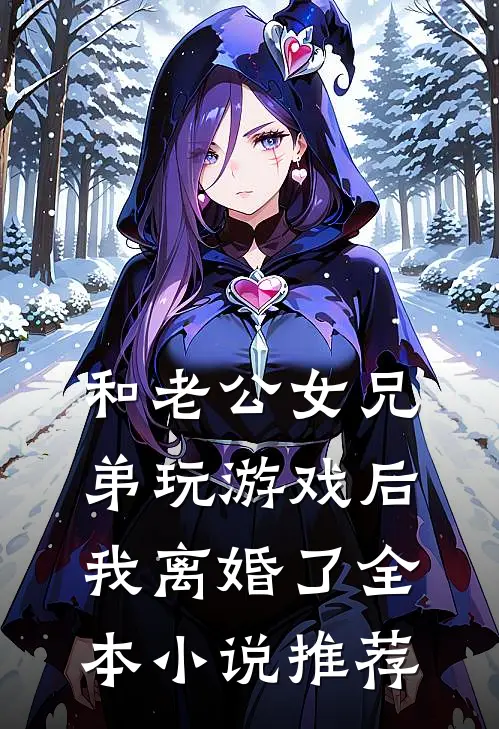和老公女兄弟玩游戏后，我离婚了全本小说推荐