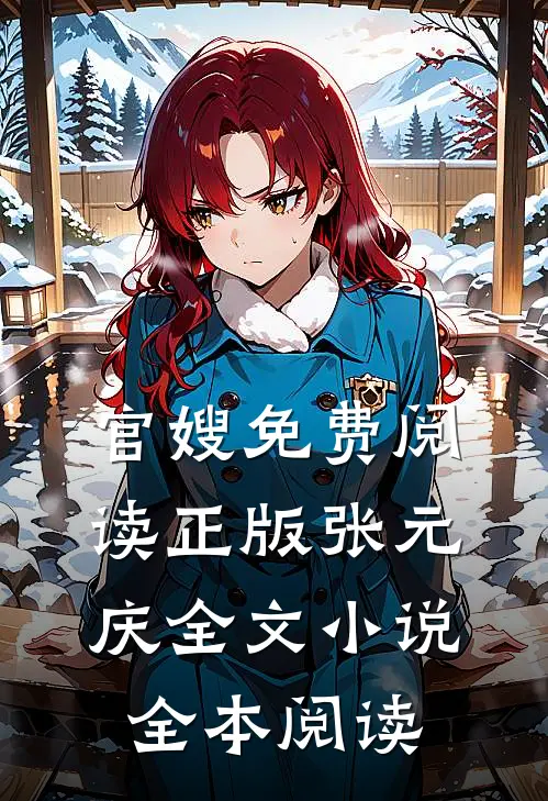 官嫂免费阅读正版张元庆全文小说全本阅读