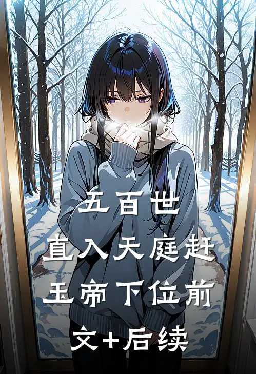 五百世：直入天庭赶玉帝下位前文+后续