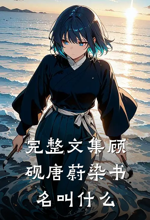 完整文集顾砚唐蔚染书名叫什么