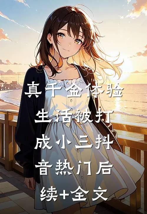 真千金体验生活被打成小三抖音热门后续+全文