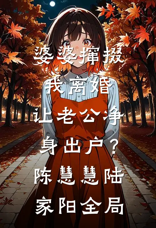 婆婆撺掇我离婚，让老公净身出户？陈慧慧陆家阳全局