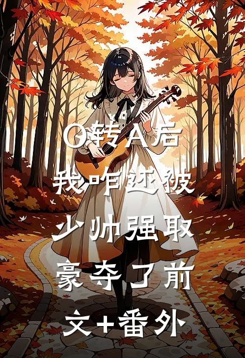 O转A后，我咋还被少帅强取豪夺了前文+番外
