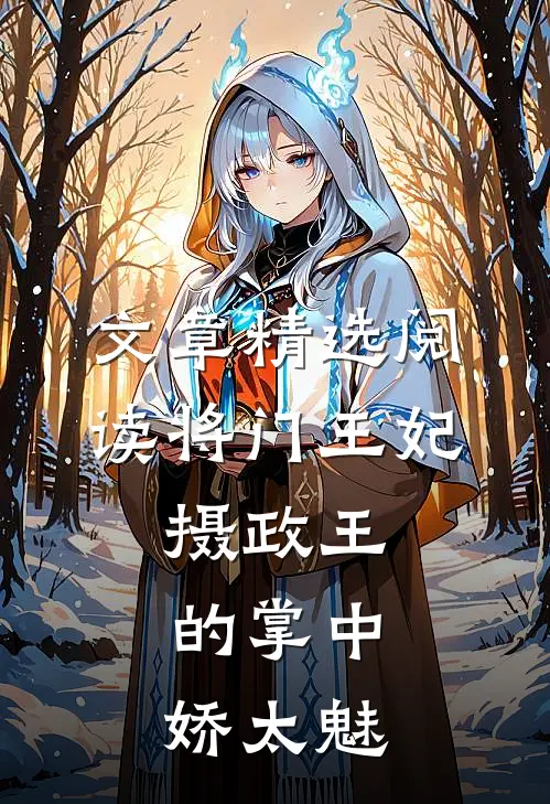 文章精选阅读将门王妃：摄政王的掌中娇太魅