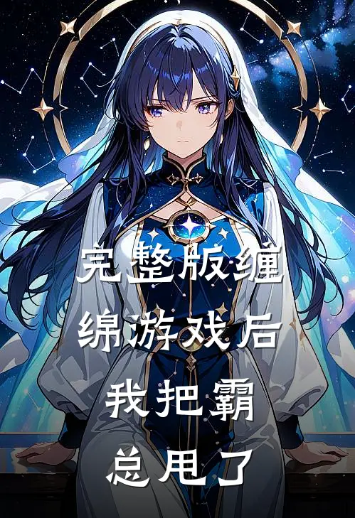 完整版缠绵游戏后，我把霸总甩了
