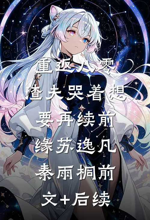 重返八零，渣夫哭着想要再续前缘苏逸凡秦雨桐前文+后续