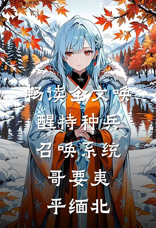 畅读全文唤醒特种兵召唤系统，哥要夷平缅北