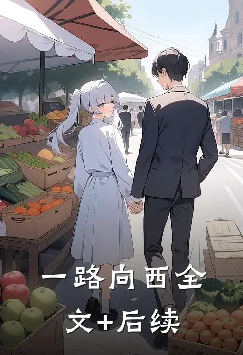 一路向西全文+后续