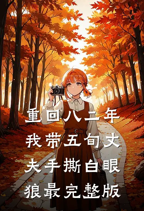 重回八二年，我带五旬丈夫手撕白眼狼最完整版
