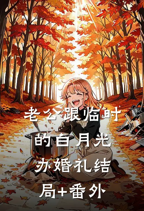 老公跟临时的白月光办婚礼结局+番外