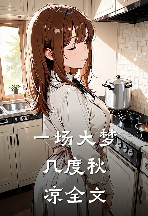 一场大梦，几度秋凉全文