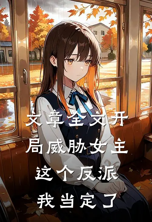 文章全文开局威胁女主，这个反派我当定了