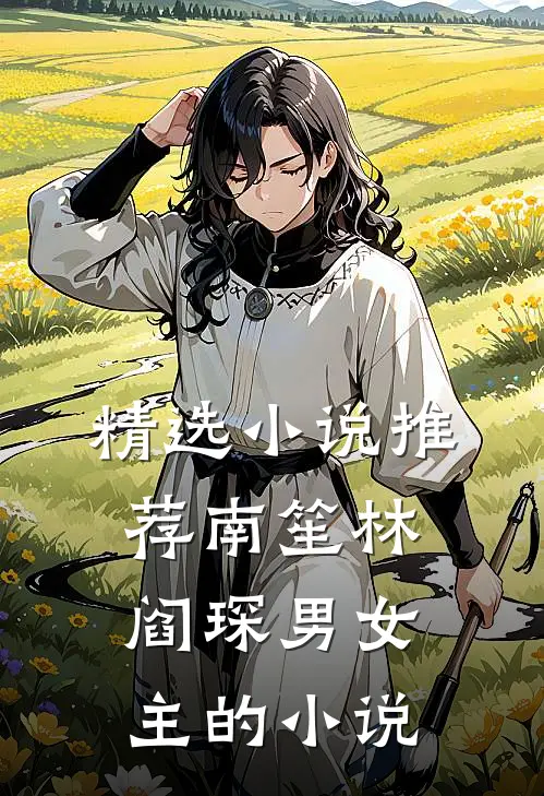 精选小说推荐南笙林阎琛男女主的小说