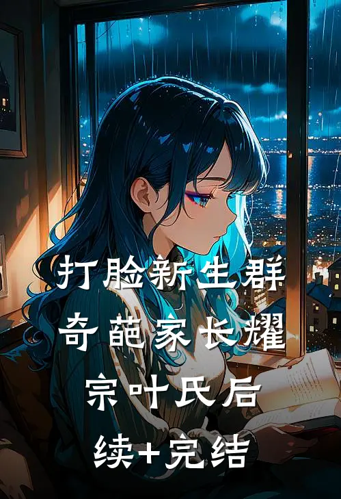 打脸新生群奇葩家长耀宗叶氏后续+完结