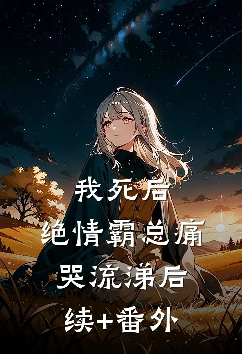 我死后，绝情霸总痛哭流涕后续+番外