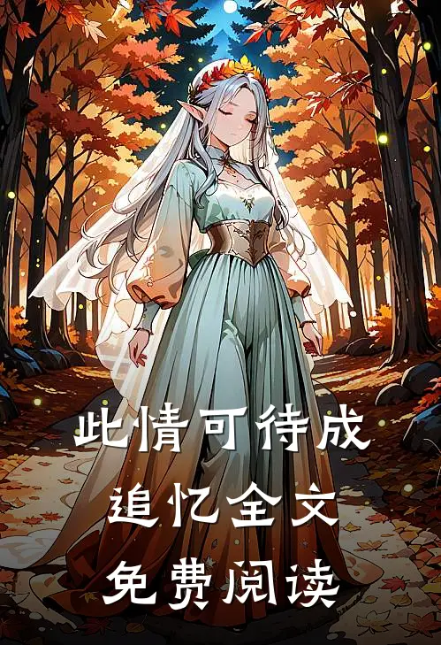 此情可待成追忆全文免费阅读