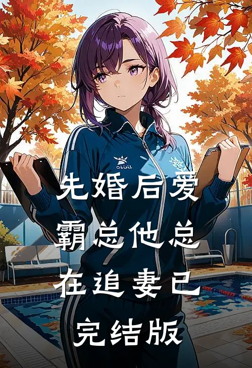 先婚后爱：霸总他总在追妻已完结版